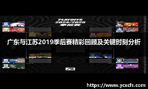 广东与江苏2019季后赛精彩回顾及关键时刻分析