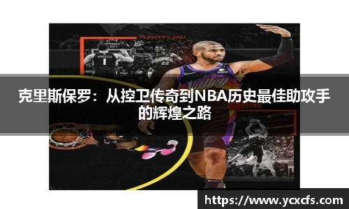 克里斯保罗：从控卫传奇到NBA历史最佳助攻手的辉煌之路