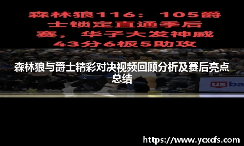 森林狼与爵士精彩对决视频回顾分析及赛后亮点总结