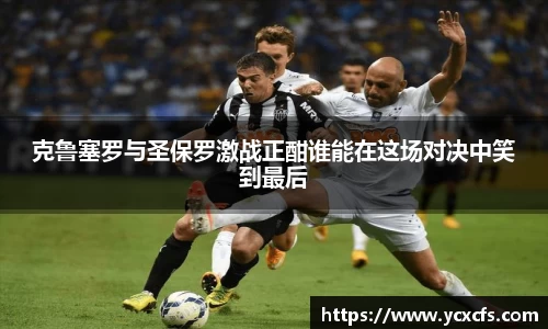 克鲁塞罗与圣保罗激战正酣谁能在这场对决中笑到最后