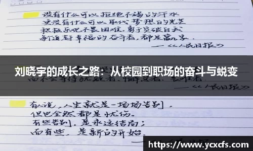 刘晓宇的成长之路：从校园到职场的奋斗与蜕变