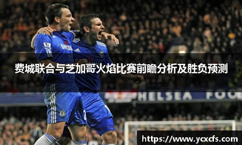 费城联合与芝加哥火焰比赛前瞻分析及胜负预测