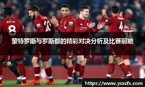 蒙特罗斯与罗斯都的精彩对决分析及比赛前瞻