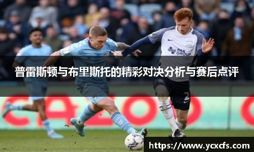 普雷斯顿与布里斯托的精彩对决分析与赛后点评