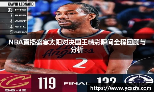 NBA直播盛宴太阳对决国王精彩瞬间全程回顾与分析
