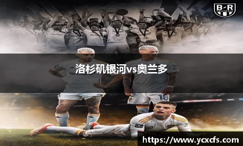 洛杉矶银河vs奥兰多