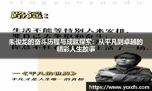 朱俊龙的奋斗历程与成就探索：从平凡到卓越的精彩人生故事