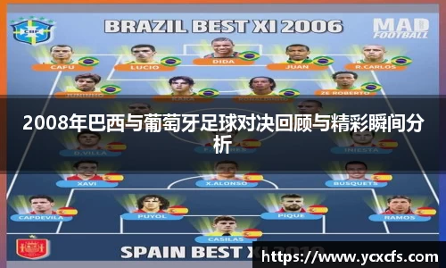 2008年巴西与葡萄牙足球对决回顾与精彩瞬间分析